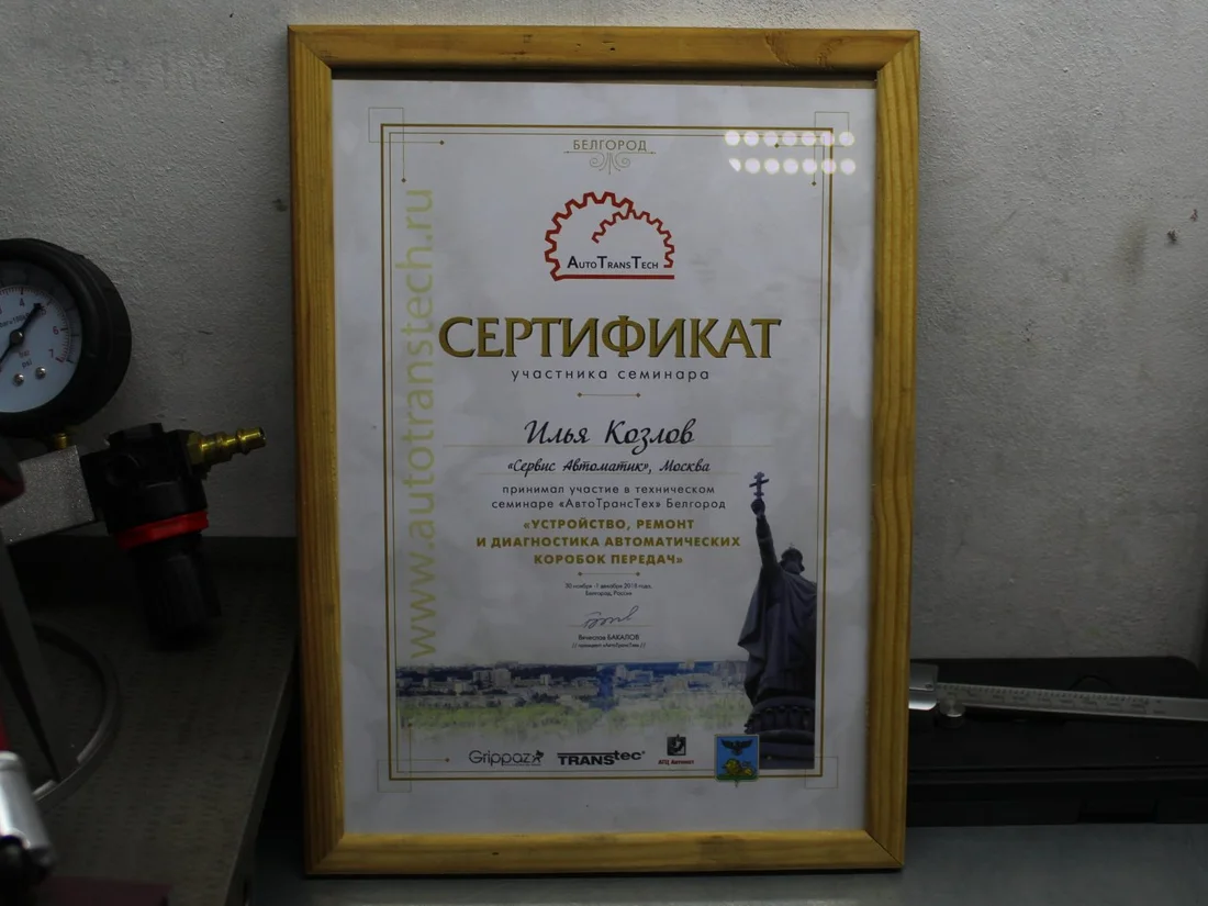 Сертификат участника технического семинара АвтоТрансТех, Белгород, 2018