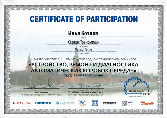 Сертификат участника семинара: АвтоТрансТех, Москва, август 2016