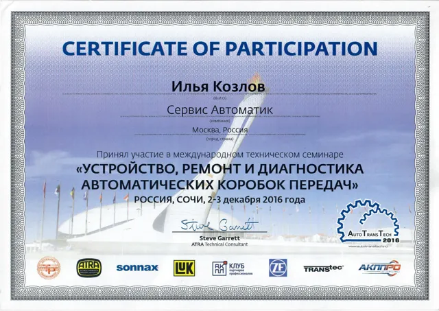 Сертификат участника семинара: АвтоТрансТех, Сочи, декабрь 2016