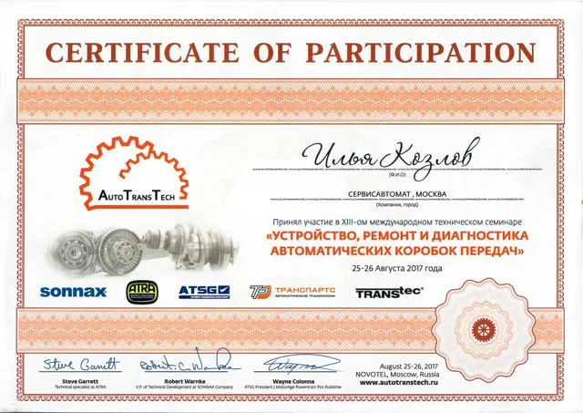 Сертификат участника семинара: АвтоТрансТех, Москва, август 2017