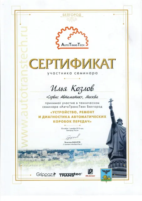 Сертификат участника семинара: АвтоТрансТех, Белгород, декабрь 2018