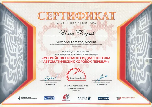 Сертификат участника семинара: АвтоТрансТех, Химки, август 2022