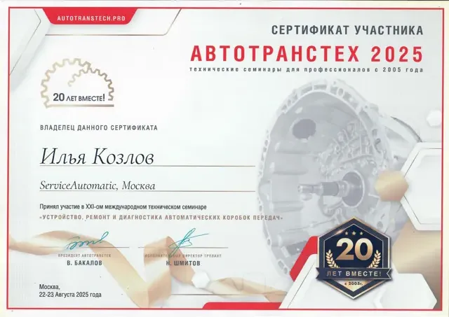 Сертификат участника семинара: АвтоТрансТех, Москва, август 2025